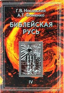 Библейская Русь. В 4 томах. Том 4