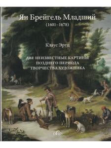 Ян Брейгель Младший (1601 - 1678) . Две картины позднего периода творчества художника