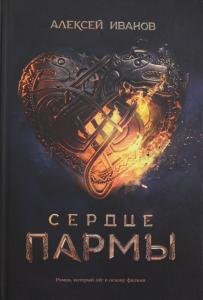 Сердце пармы + Кинообложка