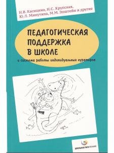 Педагогическая поддержка в школе и система работы индивидуальных кураторов