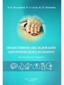  Объективное обследование хирургического больного