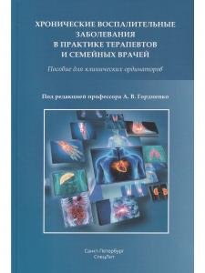 Хронические воспалительные заболевания в практике терапевтов и семейных врачей