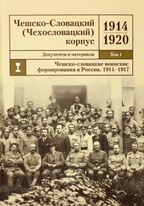 Чешско-Словацкий (Чехословацкий) корпус. 1914-1920. Документы и материалы. Том 1. Чешско-словацкие военные формирования в России. 1914-1917 гг.