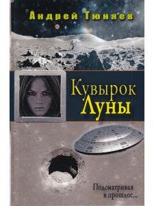 Кувырок Луны. Подсматривая в прошлое