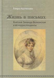 Жизнь в письмах. Княгиня Зинаида Волконская и ее корреспонденты