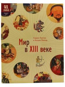 Мир в 13 веке