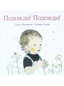 Подожди! Подожди!