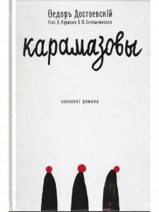 Карамазовы: роман в сокращении