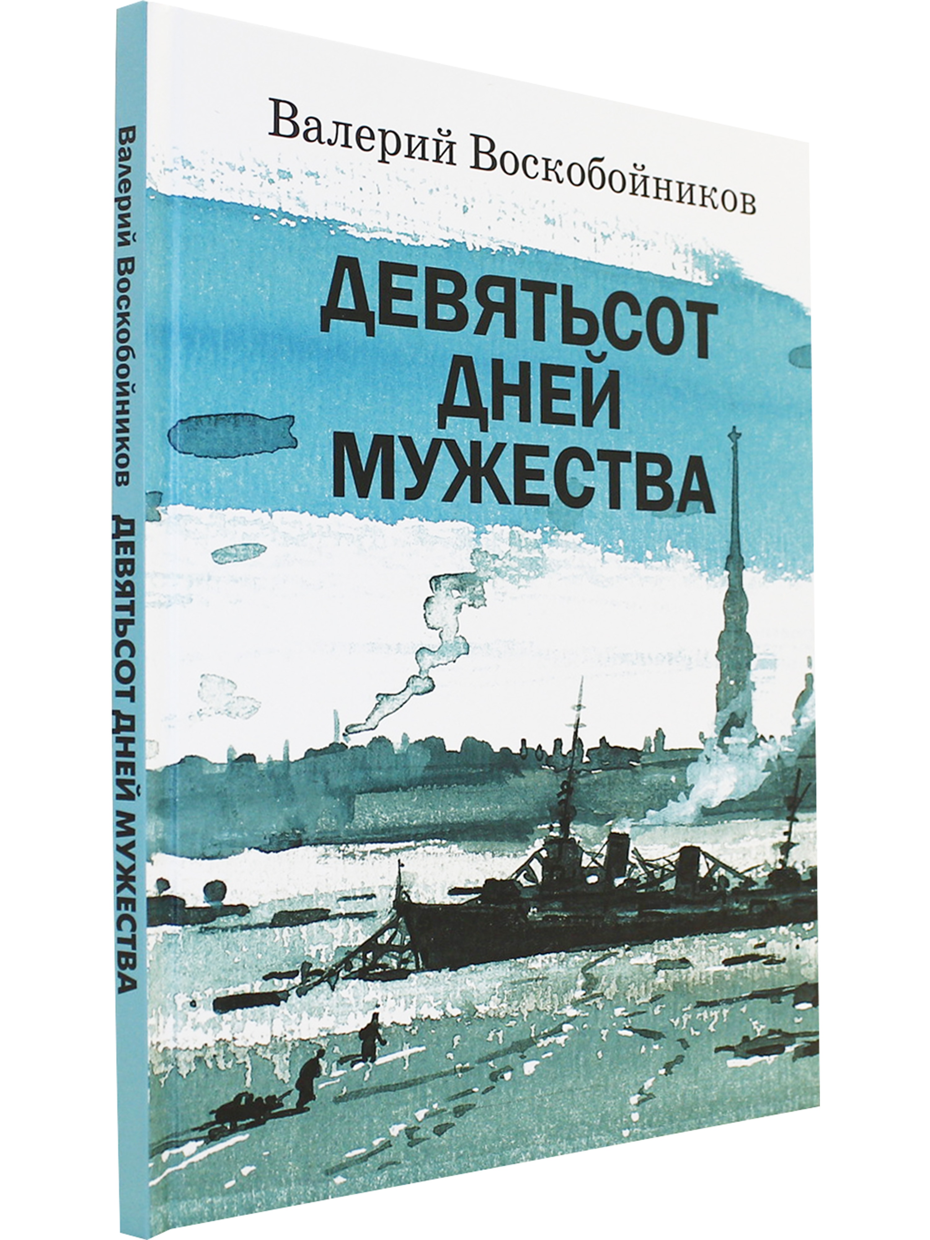 Воскобойников 900 дней мужества книга. Обложка 900 дней мужества воскобой. Валерий воскобойников 900 дней мужества книга. Аннотация воскобойников 900 дней мужества. Валерий воскобойников 900 дней мужества.