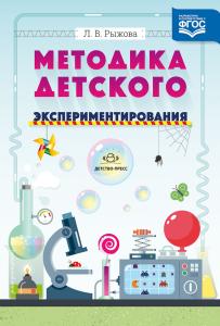 Рыжова Л.В. Методика детского экспериментирования. Разработано в соответствии с ФГОС.