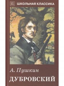 Дубровский. с рисунками