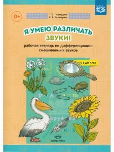 Я умею различать звуки! Рабочая тетрадь по дифференциации смешиваемых звуков. ФГОС
