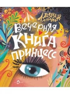 Вечерняя книга принцесс