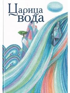 Царица Вода : сказки, стихи и легенды о реках, морях и озёрах России