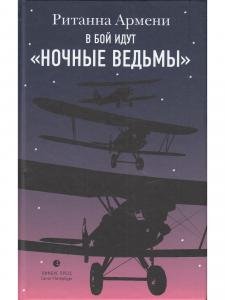 В бой идут "ночные ведьмы"