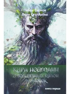 Кира Нойманн и волшебный кулон фараонок