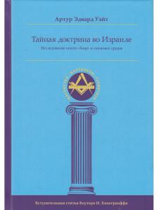 Тайная Доктрина во Израиле. Исследование книги «Зоар» и смежных трудов