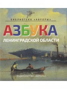Азбука Ленинградской области