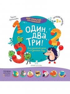 Мир открытий для малышей. Один, два, три! Для занятий дома и в детском саду
