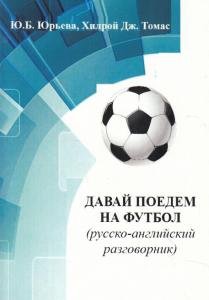 Давай поедем на футбол (русско-английский разговорник)