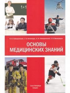 Основы медицинских знаний 4-е издание