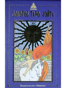 Золотое Таро Уэйта