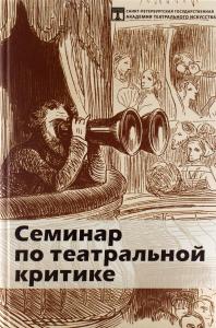 Составитель Песочинский Н. В. Семинар по театральной критике