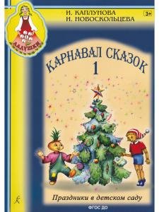 Карнавал сказок. Праздники в детском саду. Выпуск 1. Пособие для муз. рук. детских дошкольных учреждений