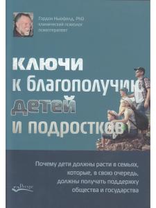 Ключи к благополучию детей и подростков
