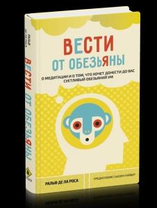Вести от обезьяны. О медитации и о том, что хочет донести до вас суетливый обезяний ум