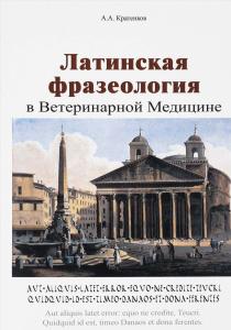 Кратенков А.А. Латинская фразеология в ветеринарной медицине