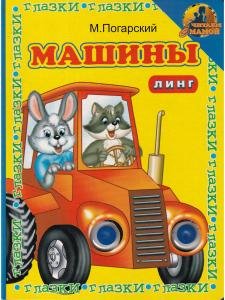 Машины (книжка с глазками)