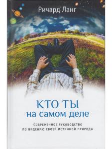 Кто ты на самом деле. Современное руководство по видению своей истинной природы 2-е изд.