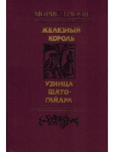Железный король. Узница Шато-Гайара