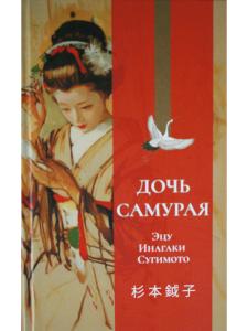 Дочь самурая