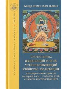 Светильник, озаряющий и ясно устанавливающий свойства медитации предварительных практик