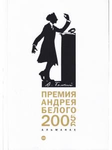 Премия Андрея Белого 2005-2006. альманах
