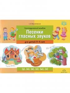 Логопедический альбом «Песенки гласных звуков» для детей 3—5 лет. ФГОС.