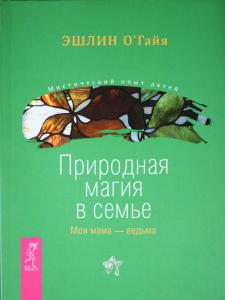 Природная магия в семье. Моя мама - ведьма