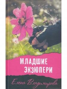 Младшие Экзюпери