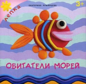 Обитатели морей.