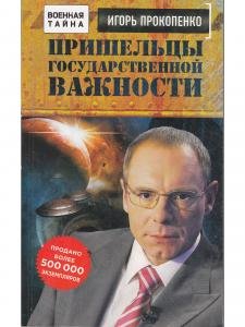 Военная тайна. Пришельцы государственной важности