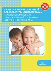 Проектирование основной образовательной программы на основе комплексной программы "От рождения до школы".