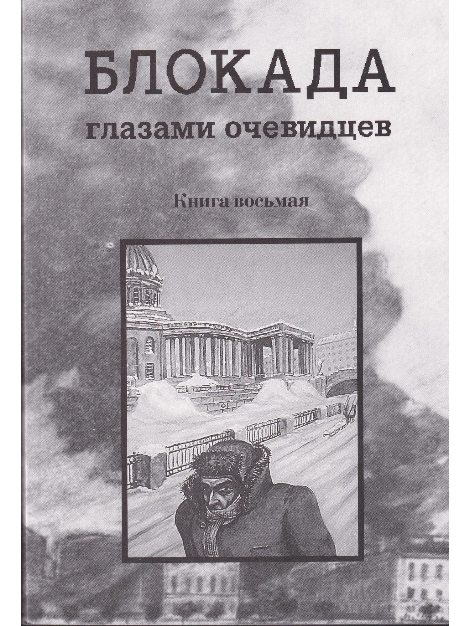 Блокада глаза. Книга блокада глазами очевидцев. Книги о блокаде. Блокада глазами очевидцев дневники и воспоминания. Блокада глазами очевидцев Глезеров.