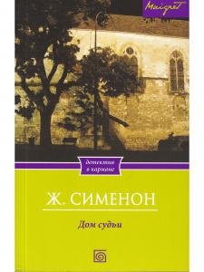 Дом судьбы