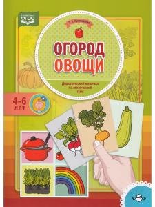 Огород. Овощи. Дидактический материал по лексической теме. 4-6 лет. ФГОС