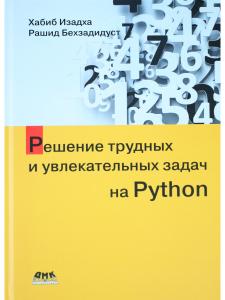 Решение трудных и увлекательных задач на PYTHON