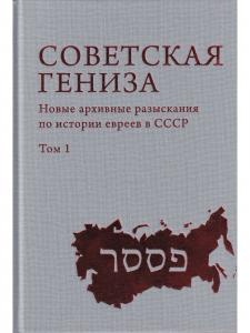 Советская Гениза. Новые архивные разыскания по истории евреев в СССР. Т. 1.