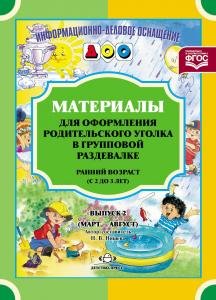 Материалы для оформления родительского уголка в групповой раздевалке. Ранний возраст (с 2 до 3 лет). Выпуск 2 (Март — Август). ФГОС.