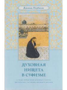 Духовная нищета в суфизме